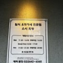 목동 오목교역 가성비 갑 오마카세 스시 의랑