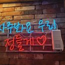 벨라지오호텔 | 🍻 시흥 하중동 맛집! 분위기 미쳤다… 화정맥주 찐 리뷰!