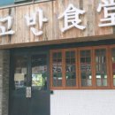고반식당 이미지