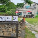 사랑채민박 이미지