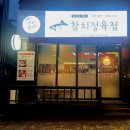 우리동네참치정육점안양 | 원주혁신도시맛집 우리동네참치정육점에서 참치 커플세트A 식사 후기
