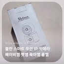 [볼란 홈캠 후기] 듀얼렌즈 하나로 육아, 반려동물, 보안까지 해결!