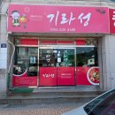 화원농협주유소 | 전남 해남 불맛이 좋은 중식맛집 기라성 내 돈 내산 솔직 후기