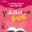 군산시립예술단 합동연주회 교과서 음악회 | 군산시립예술단 합동연주회 「청소년을 위한 교과서 음악회」