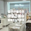 강남세탁 | 아뜰리에슈 블랭킷 턱받이 신세계 강남점 구매 재고 확인 방법 세탁 후기