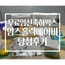 로하스D.S | 무료임신축하박스 맘스홀릭베이비 임산축하박스 당첨 후기 모든 제품 사진 있음