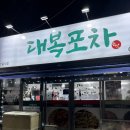 대복포차 - 원주시 단구로 408 | 대복포차
