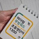 1300 | 마더텅 무빙 워드 초등 영단어 1300 체험 후기