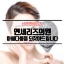 연세리즈의원 이미지
