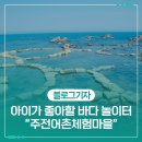 주전어촌체험마을 | 아이랑 가면 무조건 좋아할 바다 놀이터 "주전어촌체험마을"