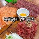 육회왕자연어공주(우암대연점) - 남구 대연동 | 부산 대연동 맛집 육회왕자 연어공주 우암대연점 방문기