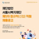 2023년 제5차 서울시복지재단 정규직(신입) 직원 채용 공고(~9/8) 이미지