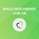 바이오스라이프프렌차이즈(유니시티코리아) - 오산시 | [유니시티] 바이오스 라이프 C플러스 창업 키트 구매 제한 안내