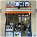 꼬김빱 광안리점 | 다양하게 즐겨봐요 광안리김밥 간단하게 한끼 하기 좋은 꼬김빱