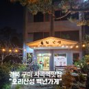 백년오리 | 구미 사곡역 오리맛집 – 정원까지 아름다운 백년가게 ‘오리산성’ 방문 후기