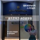 골프존파크 중앙점 | [스크린골프] &#39;골프존파크 과천중앙점&#39; 다녀왔어요! (프라이빗 스튜디오 같은 신상 스크린 + 투비전NX)