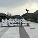 남원예촌 글씨 이미지