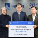 반석이앤씨건축사사무소 | 수원지역건축사회,이재준 수원시장에게 기부금 전달