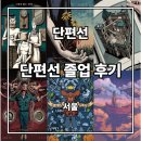 11545-01-52-54 | [단편선/방탈출] 단편선 졸업 2인 후기 졸업선물 (강남+성수)