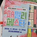 경산교육지원청 | 경산 축제 / 2026 대한민국 저출생극복 박람회 패밀리 페스타 방문 후기