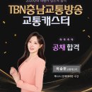 TBN충남교통방송 교통캐스터 이승민 이미지