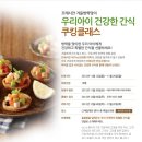 우리가족 건강간식 만들기 이미지