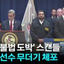 NBA 개막하자마자....현역 감독·선수 '불법 도박' 무더기 체포 이미지