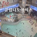 클럽디오아시스 찜질방 워터파크 통합권 준비물 미취학 아이들과 겨울 방문후기