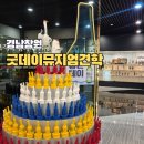 (주)굿데이 | 창원 마산 굿데이뮤지엄 견학 예약 기념품 후기