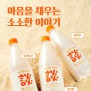 가정의 달엔 소소하게, ‘소담 생막걸리’로 따뜻한 한 잔 어떠세요?🍶💙