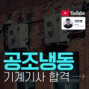 승진기계 | 공조냉동기계기사 합격 후기 응시자격부터 갖춘 방법