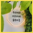우리끼리 키즈카페 숲속마을 김해율하점