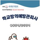 세계방역협회 광주광역시지회