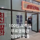 부흥오락실 | 청량오락실 청량영화관 운영시간 100원 오락실과 무료영화관