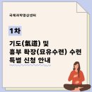 [특별 수련 신청 안내]＜기도(氣道) 및 흉부확장(묘유수련)수련, 1차＞ 이미지