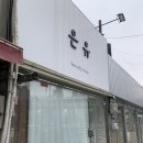 은유뷰티 - 수원시 영통구 | 월곡역 근처에 있는 속눈썹펌샵 ‘은유뷰티’ 내돈내산 후기