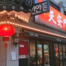 천안문손짜장 이미지