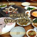 배산역맛집 가성비 최고 청해바다장어구이