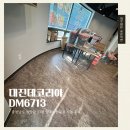 칠갑산로 | [데코타일시공]대진 DM6713 충남 청양군 양꼬치전문점 시공 후기