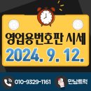 2024.9.12. 목) 화물차 영업용번호판, 임대넘버 가격 안내 이미지