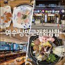 낭만고래회삼합