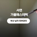 가봄 | 가봄에스테틱 | 부산 남자 피부관리, 모공 피지 케어 내돈내산 후기