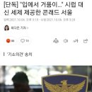 "입에서 거품이…" 시럽 대신 세제 제공한 콘래드 서울 이미지