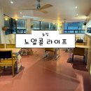 노알콜 라이프 | [의정부 술집] 노알콜라이프 후기 (의정부역술집 의정부시내술집 맛집 주차)