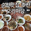 마당 | 순천 오리불고기 제대로 먹고 싶을 때, 순천 오리마당 솔직 후기