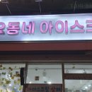 동네아이스크림
