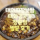 태화짜장보쌈 | 울산 태화동 중국집 태화짜장보쌈 방문 후기