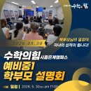 금모래초등학교 | 수학의힘 시흥은계캠퍼스 예비중1 학부모 설명회(5/30)에 초대합니다.