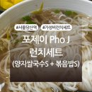 포제이 (Pho J) | 당산역 쌀국수 맛집?! 포제이 Pho J 후기 (+매장위치 변경 예정!)