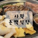돈백식당 | 사직구장 맛집 돈백식당 후기